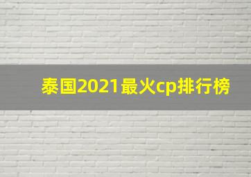 泰国2021最火cp排行榜