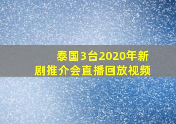 泰国3台2020年新剧推介会直播回放视频