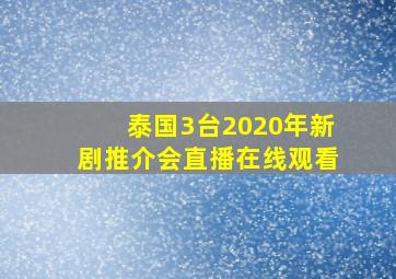 泰国3台2020年新剧推介会直播在线观看