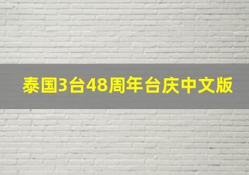 泰国3台48周年台庆中文版