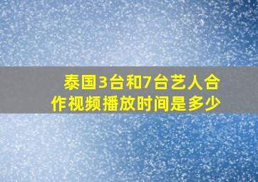 泰国3台和7台艺人合作视频播放时间是多少