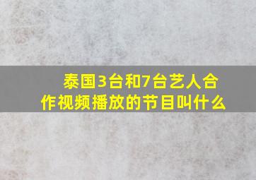 泰国3台和7台艺人合作视频播放的节目叫什么