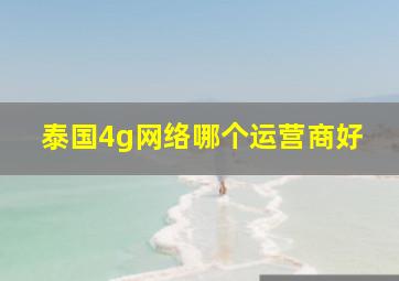 泰国4g网络哪个运营商好