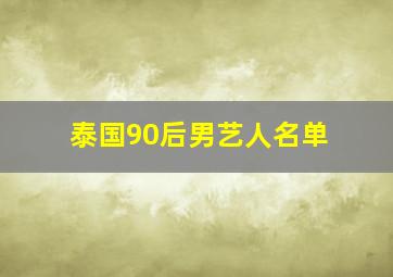 泰国90后男艺人名单