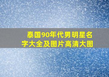 泰国90年代男明星名字大全及图片高清大图