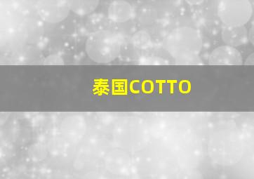 泰国COTTO