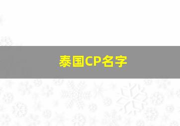 泰国CP名字