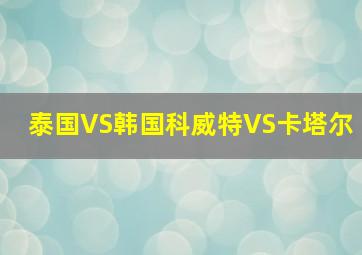 泰国VS韩国科威特VS卡塔尔