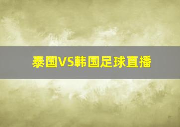 泰国VS韩国足球直播