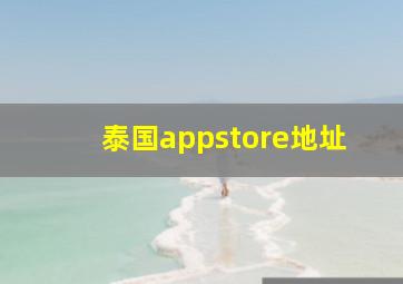 泰国appstore地址