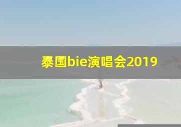 泰国bie演唱会2019