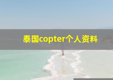 泰国copter个人资料