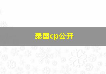 泰国cp公开