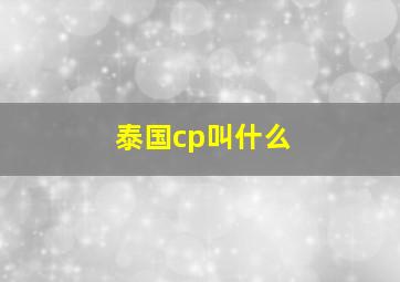 泰国cp叫什么