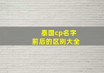 泰国cp名字前后的区别大全