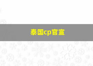 泰国cp官宣