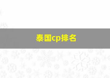 泰国cp排名