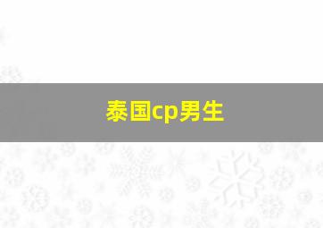 泰国cp男生