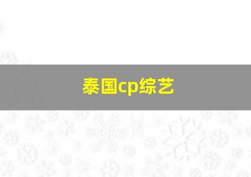 泰国cp综艺