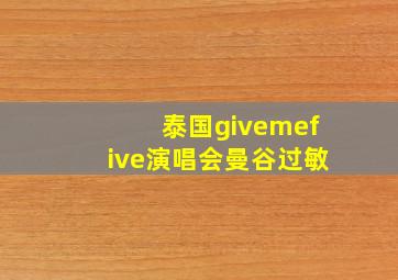 泰国givemefive演唱会曼谷过敏