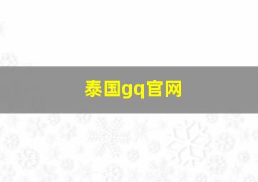 泰国gq官网