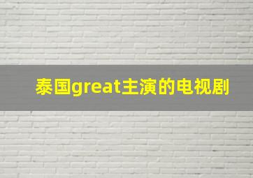 泰国great主演的电视剧