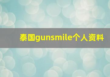 泰国gunsmile个人资料