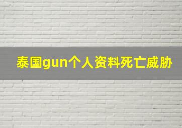 泰国gun个人资料死亡威胁