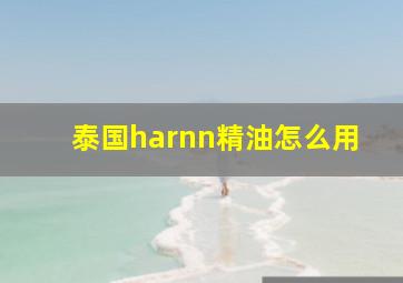 泰国harnn精油怎么用