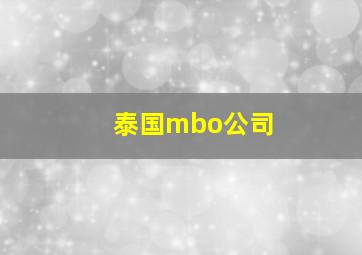 泰国mbo公司