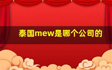 泰国mew是哪个公司的