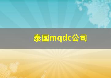 泰国mqdc公司