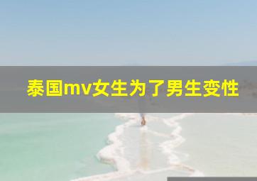 泰国mv女生为了男生变性