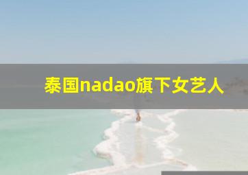 泰国nadao旗下女艺人