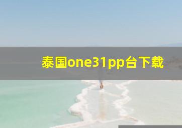 泰国one31pp台下载