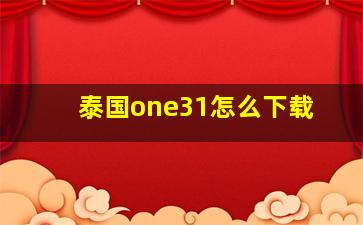 泰国one31怎么下载