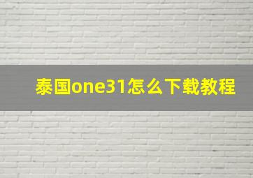 泰国one31怎么下载教程