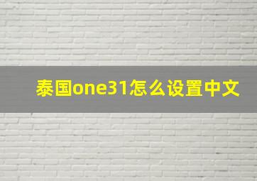 泰国one31怎么设置中文