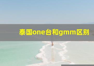 泰国one台和gmm区别