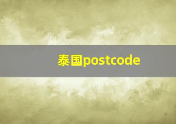 泰国postcode