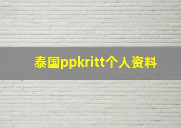 泰国ppkritt个人资料