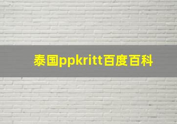 泰国ppkritt百度百科