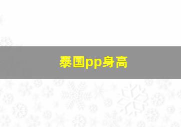 泰国pp身高