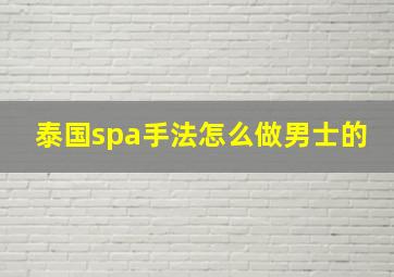 泰国spa手法怎么做男士的