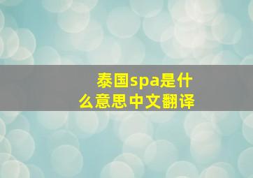 泰国spa是什么意思中文翻译