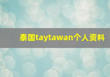 泰国taytawan个人资料