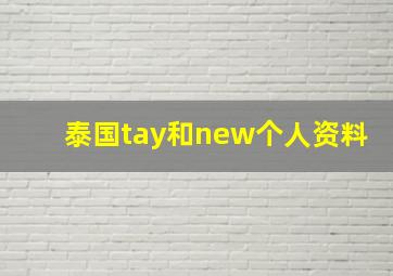 泰国tay和new个人资料