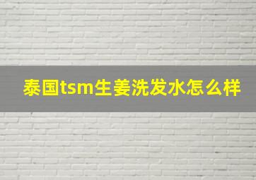 泰国tsm生姜洗发水怎么样