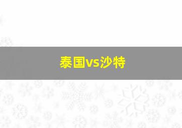 泰国vs沙特