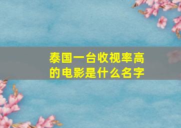 泰国一台收视率高的电影是什么名字